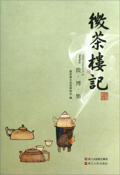 微博集：微茶樓記