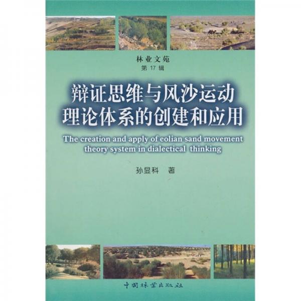 辩证思维与风沙运动理论体系的创建和应用