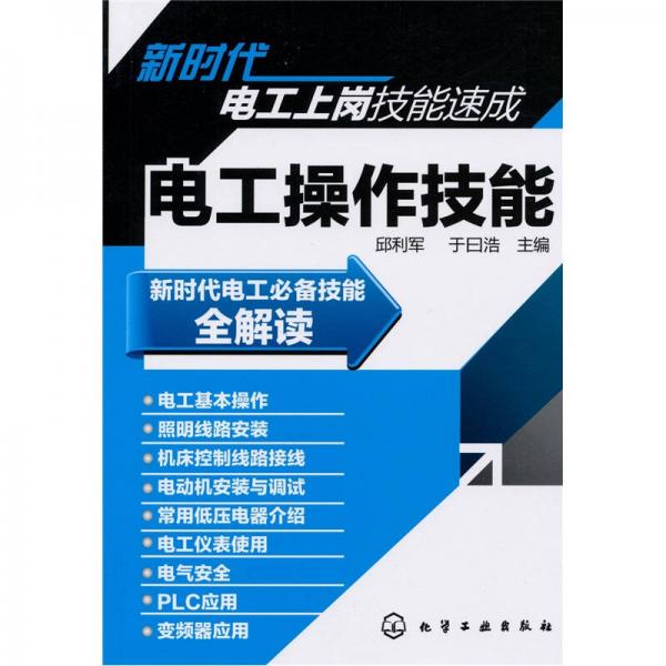 新時(shí)代電工上崗技能速成：電工操作技能