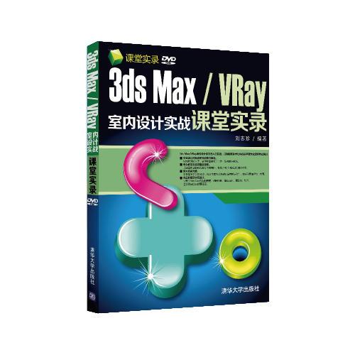 3ds Max/VRay室内设计实战课堂实录