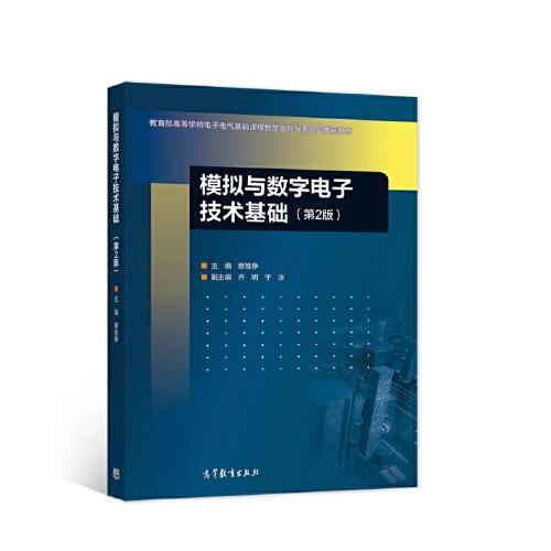 模擬與數(shù)字電子技術(shù)基礎(chǔ)(第2版)