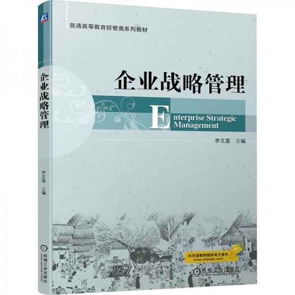 企业战略管理(普通高等教育经管类系列教材)