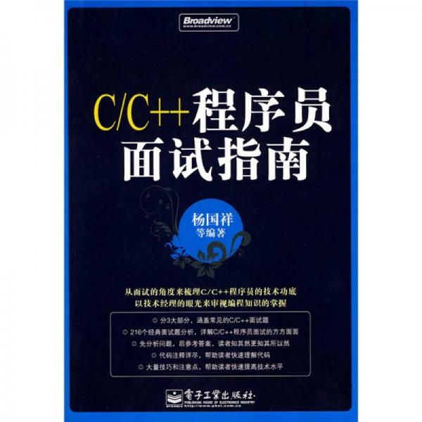 C/C++程序员面试指南