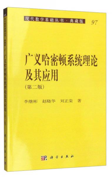 广义哈密顿系统理论及其应用