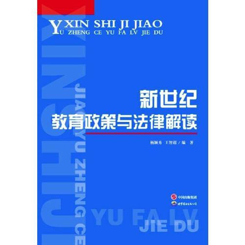 新世紀(jì)教育政策與法律解讀