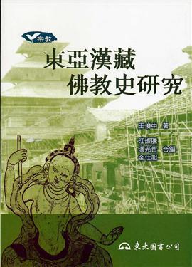 東亞漢藏佛教史研究