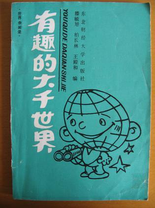 有趣的大千世界