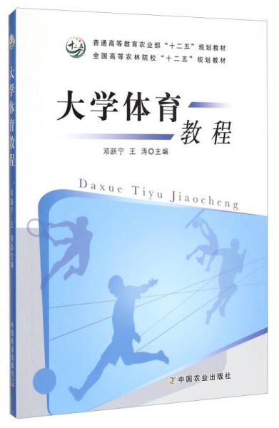 大學體育教程/全國高等農(nóng)林院校“十二五”規(guī)劃教材·普通高等教育農(nóng)業(yè)部“十二五”規(guī)劃教材
