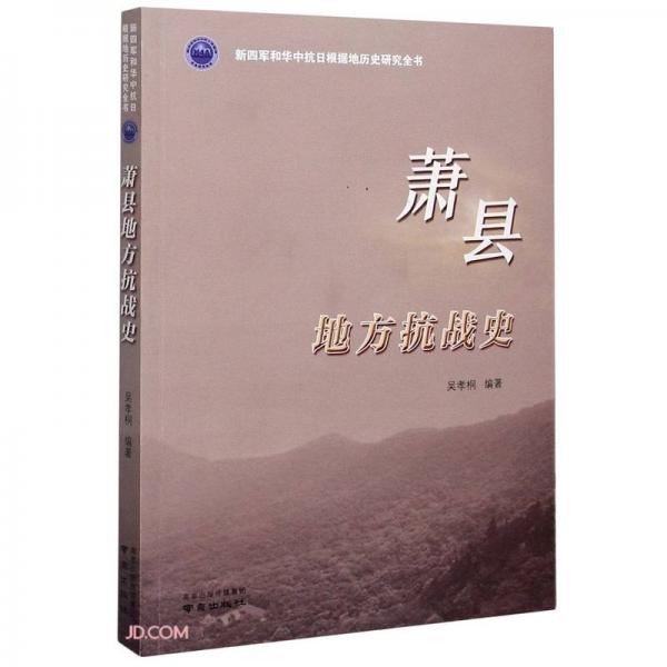 萧县地方抗战史/新四军和华中抗日根据地历史研究全书
