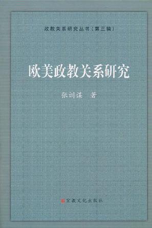 欧美政教关系研究