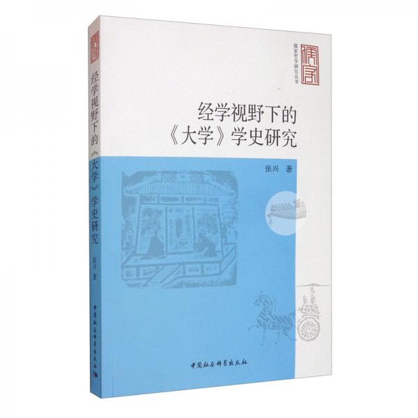 经学视野下的《大学》学史研究