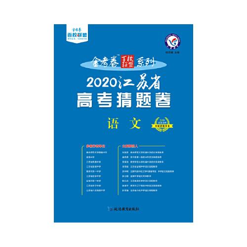 2020年江苏省高考《考试说明》调研卷（猜题卷） 语文--天星教育