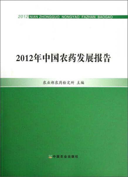 2012年中国农药发展报告