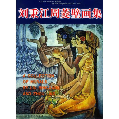 劉秉江周菱壁畫集