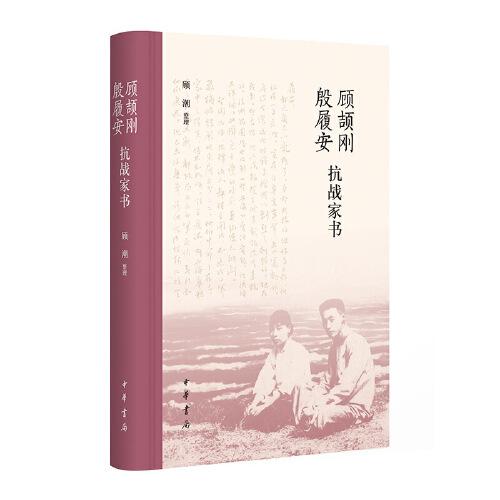 顧頡剛殷履安抗戰(zhàn)家書（精）