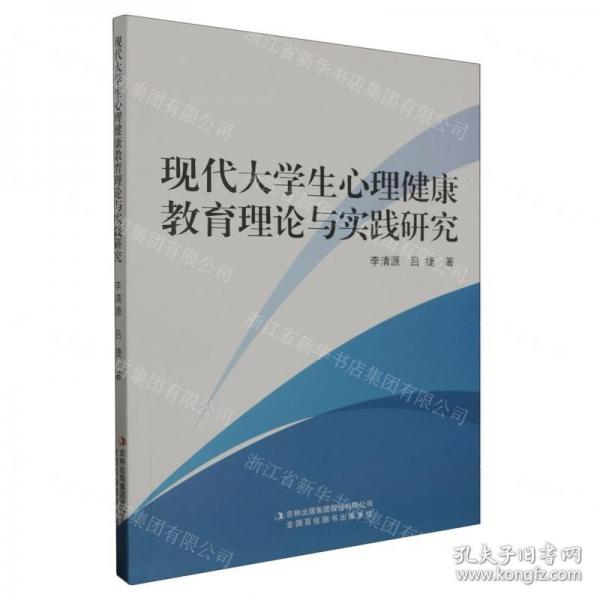 全新正版圖書 現(xiàn)代大學(xué)生心理健康教育理論與實(shí)踐研究李清源吉林出版集團(tuán)股份有限公司9787573127723