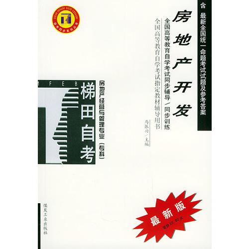 房地產(chǎn)開發(fā)——全國高等教育自學考試同步輔導·同步訓練——自考同步系列叢書