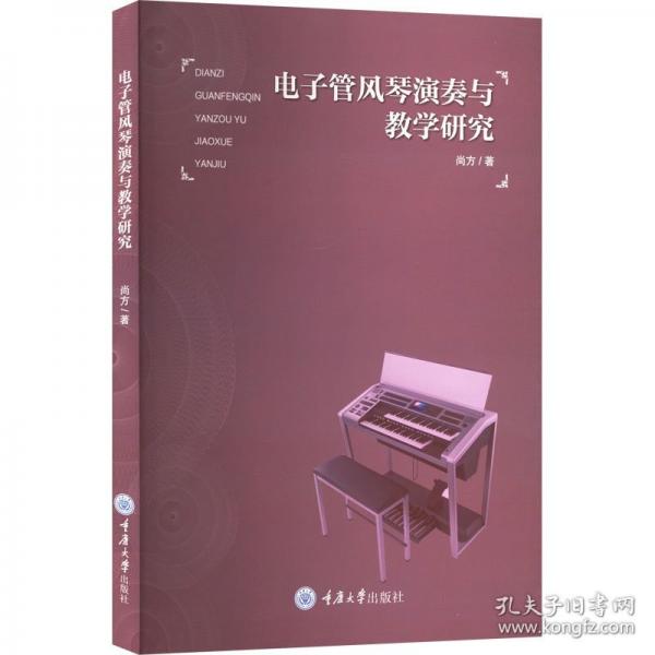 電子管風(fēng)琴演奏與教學(xué)研究