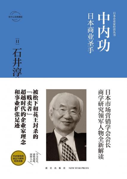 中內(nèi)功：日本商業(yè)圣手