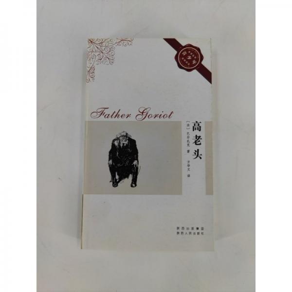 高老頭:珍藏版