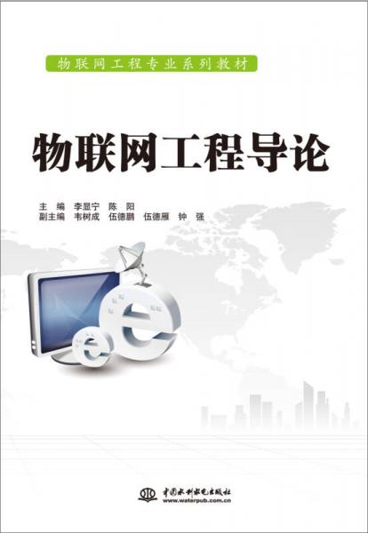 物联网工程导论