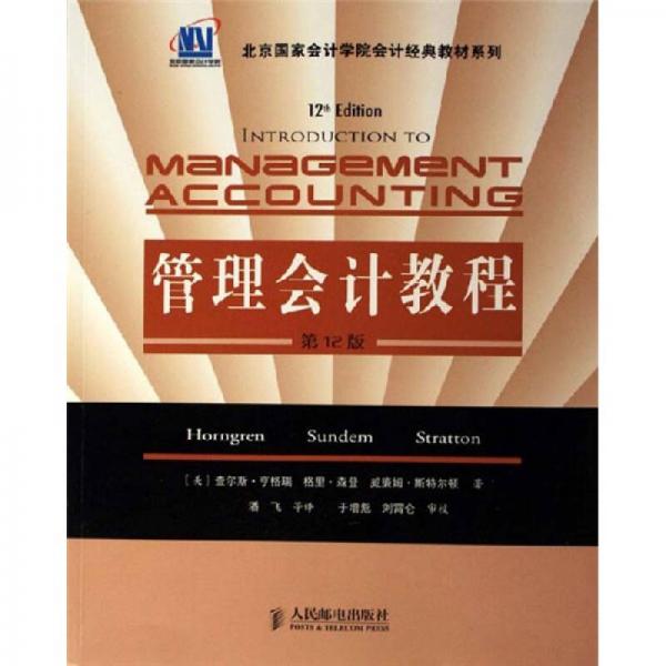 北京国家会计学院会计经典教材系列：管理会计教程（第12版）