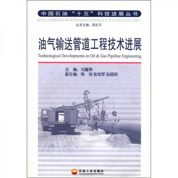 中国石油“十五”科技进展丛书：油气输送管道工程技术进展