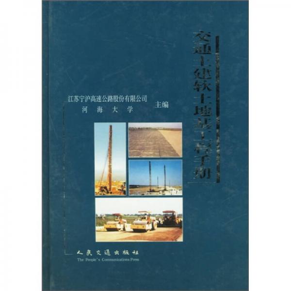 交通土建軟土地基工程手冊(cè)