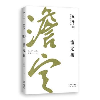 耕堂劫后十种03·澹定集（孙犁晚年重要作品，以真诚、清澈的文字，为孤勇者增添前进的力量）