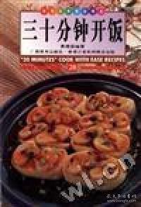 三十分鐘開(kāi)飯:中英對(duì)照:[圖集]