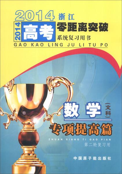 2014浙江高考零距離突破系統(tǒng)復(fù)習(xí)用書：數(shù)學(xué)（文科）專項(xiàng)提高篇（第2輪復(fù)習(xí)用）