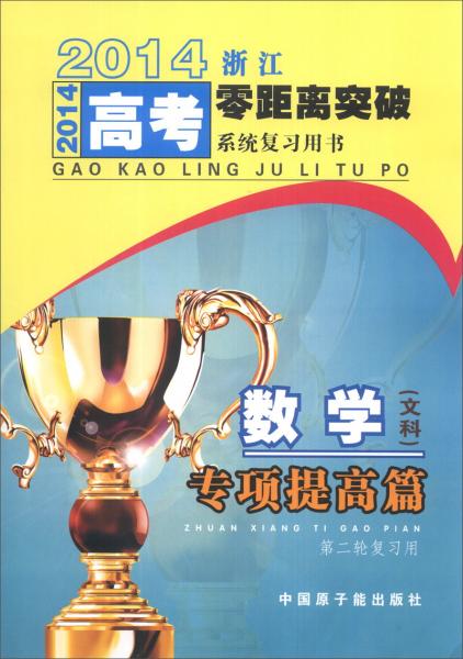 2014浙江高考零距离突破系统复习用书：数学（文科）专项提高篇（第2轮复习用）