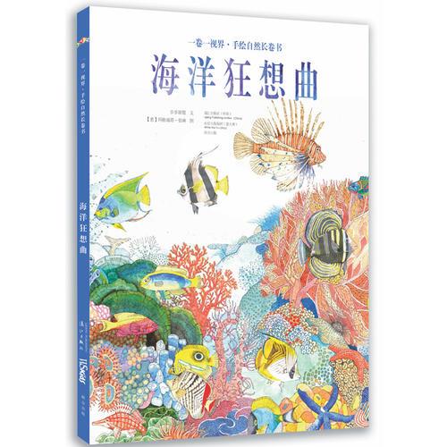 海洋狂想曲（一卷一視界 手繪自然長卷書）
