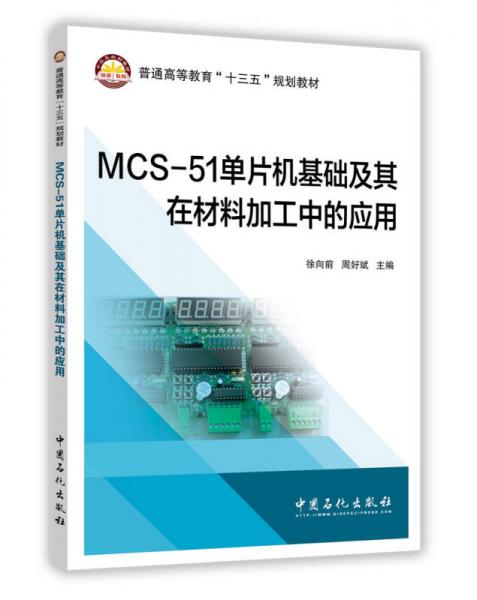 MCS-51单片机基础及其在材料加工中的应用