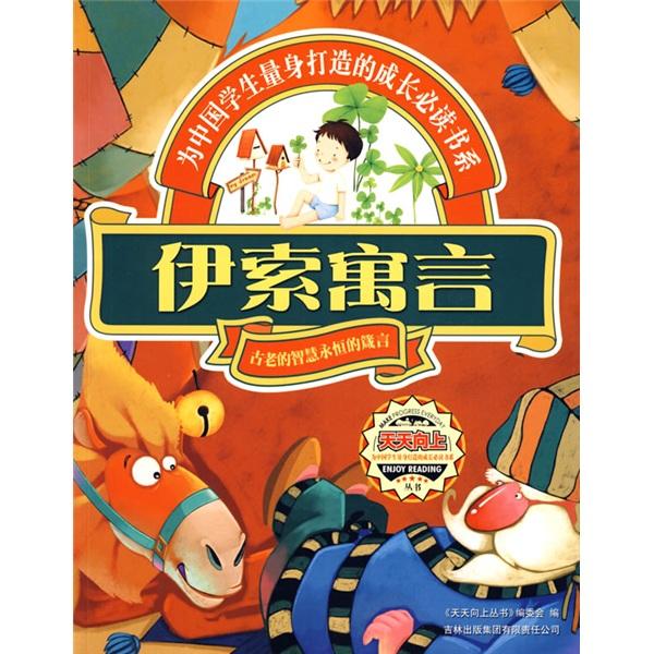 伊索寓言