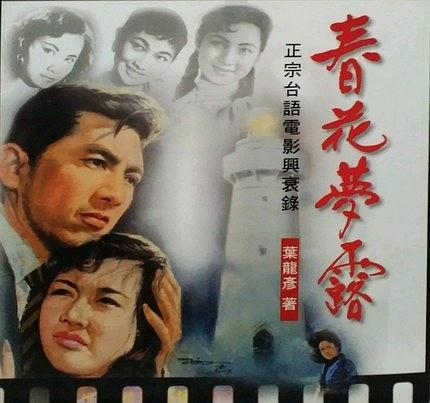 春花夢(mèng)露─正宗臺(tái)語(yǔ)電影興衰錄