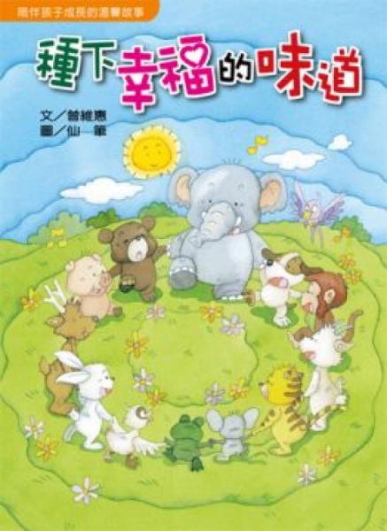 种下幸福的味道