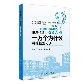 臨床檢驗一萬個為什么