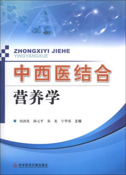 中西醫(yī)結(jié)合營養(yǎng)學(xué)