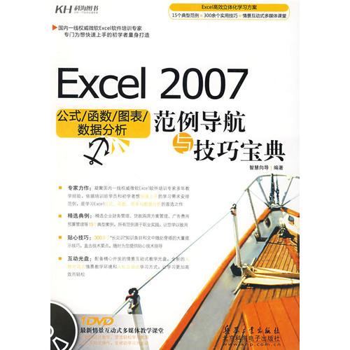 Excel 2007公式/函数/图表/数据分析范例导航与技巧宝典（DVD）