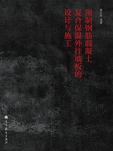 預(yù)制鋼筋混凝土復(fù)合保溫外掛墻板的設(shè)計與施工