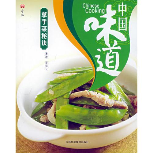 中國味道：拿手菜秘訣