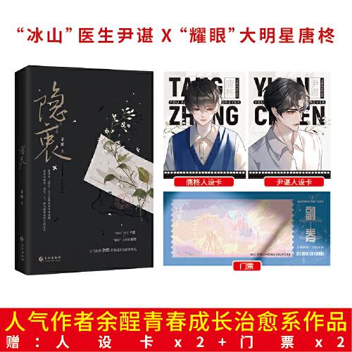 《隱衷》人氣作家余酲經(jīng)典青春成長治愈系作品 “冰山”醫(yī)生尹諶×“耀眼”大明星唐柊