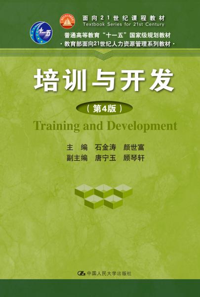 培训与开发（第4版）/教育部面向21世纪人力资源管理系列教材·面向21世纪课程教材