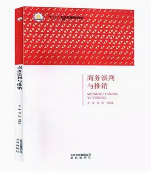 商务谈判与推销