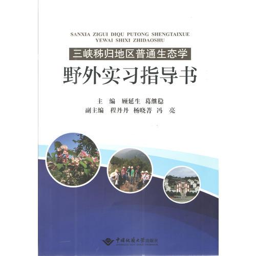 三峽秭歸地區(qū)普通生態(tài)學(xué)野外實(shí)習(xí)指導(dǎo)書