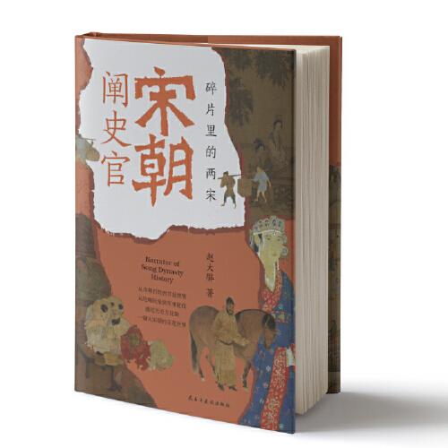 宋朝闡史官：碎片里的兩宋（透過歷史萬花筒：一窺大宋朝的花花世界）