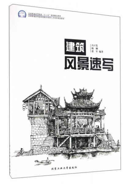 建筑風(fēng)景速寫(xiě)
