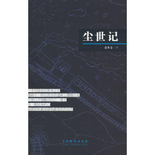 塵世記