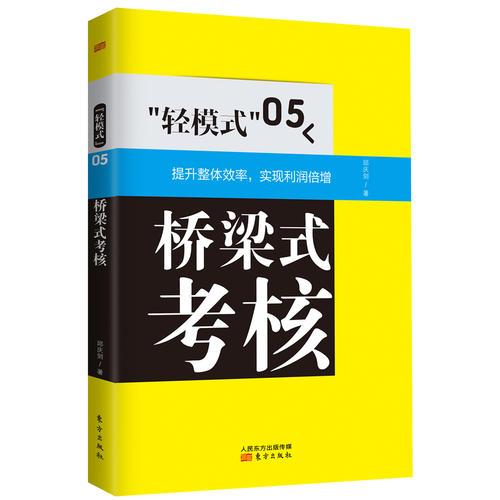 “轻模式”05:桥梁式考核